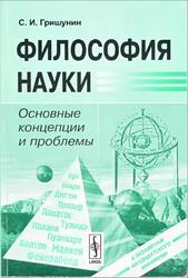 Философия науки, Основные концепции и проблемы, Гришунин С.И., 2009
