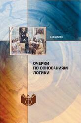 Очерки по основаниям логики, Шалак В.И., 2017