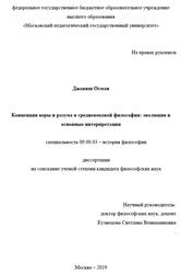 Концепция веры и разума в средневековой философии, Эволюция и основные интерпретации, Осман Д., 2019