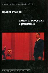 Новая модель времени, Руднев В.П., 2015