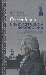 О всеобщей спекулятивной философии, Тетенс И.Н., 2013