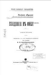Введеніе въ философію, Преображѳнский В.П., Паульсен Ф., 1906