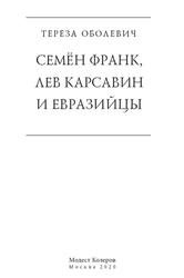 Семён Франк, Лев Карсавин и евразийцы, Оболевич Т., 2020