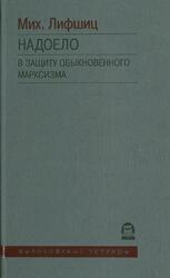 Надоело, В защиту обыкновенного марксизма, Лифшиц М.А., 2012