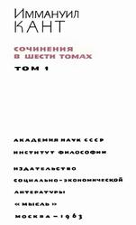 Сочинения в шести томах, Том 1, Кант И., 1963