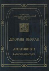 Алкифрон, или Мелкий философ, Работы разных лет, Беркли Д., 2000