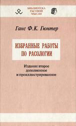 Избранные работы по расологии, Ганс Ф.К. Гюнтер, 2005