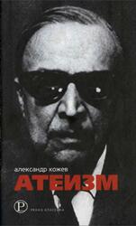 Атеизм и другие работы, Кожев А., 2006