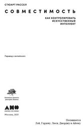 Совместимость, Как контролировать искусственный интеллект, Рассел С., 2021