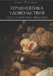 Герменевтика удовольствия, Наслаждение вкусом, Рассадина С.А., 2010