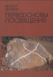 Первоосновы посвящения, Истоки йоги и начала эзотерической философии в архаических традициях, Фомин В.П., 2008