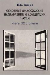Основные философские направления и концепции науки, Итоги XX столетия, Канке В.А., 2000 Основные философские направления и концепции науки, Итоги XX столетия, Канке В.А., 2000