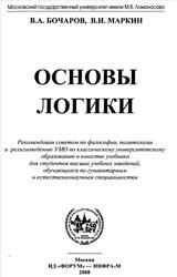 Основы логики, Бочаров В.А., Маркин В.И., 2008 Основы логики, Бочаров В.А., Маркин В.И., 2008
