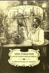 Хрестоматия по истории философии, Западная философия, Часть 2, Микешина Л.А., 2001