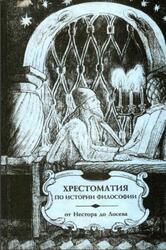 Хрестоматия по истории философии, Русская философия, Часть 3, Микешина Л.А., 2001