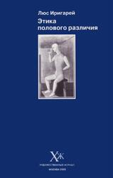 Этика полового различия, Иригарей Л., 2004