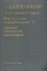 О четверояком корне, Мир как воля и представление, Том 1, Критика кантовской философии, Шопенгауэр А., 1993