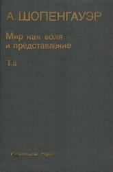 Мир как воля и представление, Том 2, Шопенгауэр А., 1993
