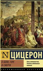 О боли, горе и смерти, Цицерон М.Т., 2021