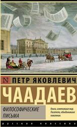 Философические письма, Чаадаев П.Я., 2022