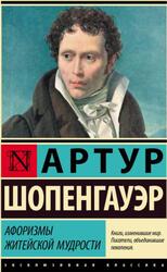 Афоризмы житейской мудрости, Шопенгауэр А., 2018