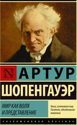 Мир как воля и представление, Шопенгауэр А.