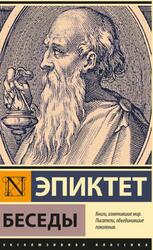 Беседы, Эпиктет, 2022 Беседы, Эпиктет, 2022