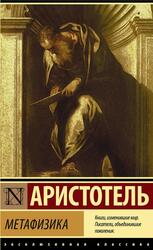 Метафизика, Аристотель