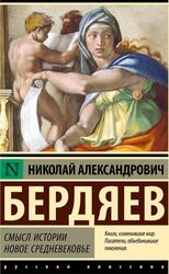 Смысл истории, Новое средневековье, Бердяев Н.А., 2025