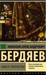 Смысл творчества, Бердяев Н.А., 2018 Смысл творчества, Бердяев Н.А., 2018