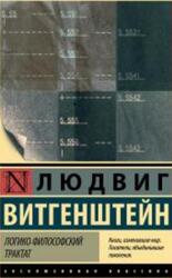 Логико-философский трактат, Витгенштейн Л., 2018