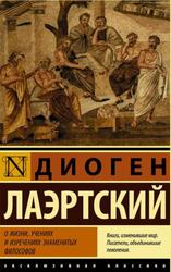 О жизни, учениях и изречениях знаменитых философов, Лаэртский Д.