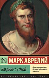 Наедине с собой, Аврелий М.А., 2018