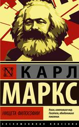 Нищета философии, Маркс К., 2020