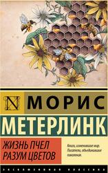 Жизнь пчел, Разум цветов, Метерлинк М., 2022