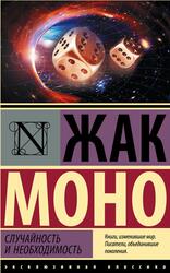 Случайность и необходимость, Моно Ж.