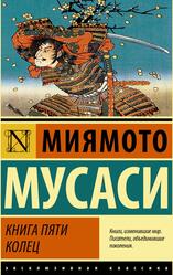 Книга пяти колец, Мусаси М., 2021