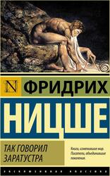 Так говорил Заратустра, Ницше Ф.