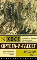 Восстание масс, Ортега-и-Гассет Х., 2016