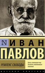 Рефлекс свободы, Избранные статьи, Павлов И.П., 2023