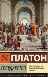 Государство, Платон, 2016