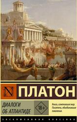 Диалоги об Атлантиде, Платон, 2022
