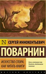 Искусство спора, Как читать книги, Поварнин С.И., 2021