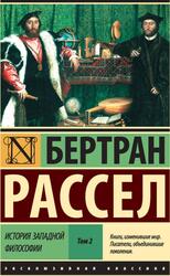 История западной философии, Том 2, Рассел Б., 2017