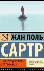 Экзистенциализм - это гуманизм, Сартр Ж-П., 2025