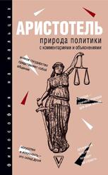 Природа политики, С комментариями и объяснениями, Аристотель, 2018