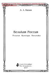 Великая Россия, Религия, Культура, Политика, Казин A.Л., 2007