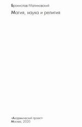 Магия, наука и религия, Малиновский Б., 2020