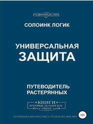 Универсальная защита, Солоинк Логик