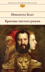 Критика чистого разума, Кант И., 2015